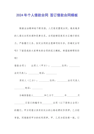 2024年个人借款合同-签订借款合同模板