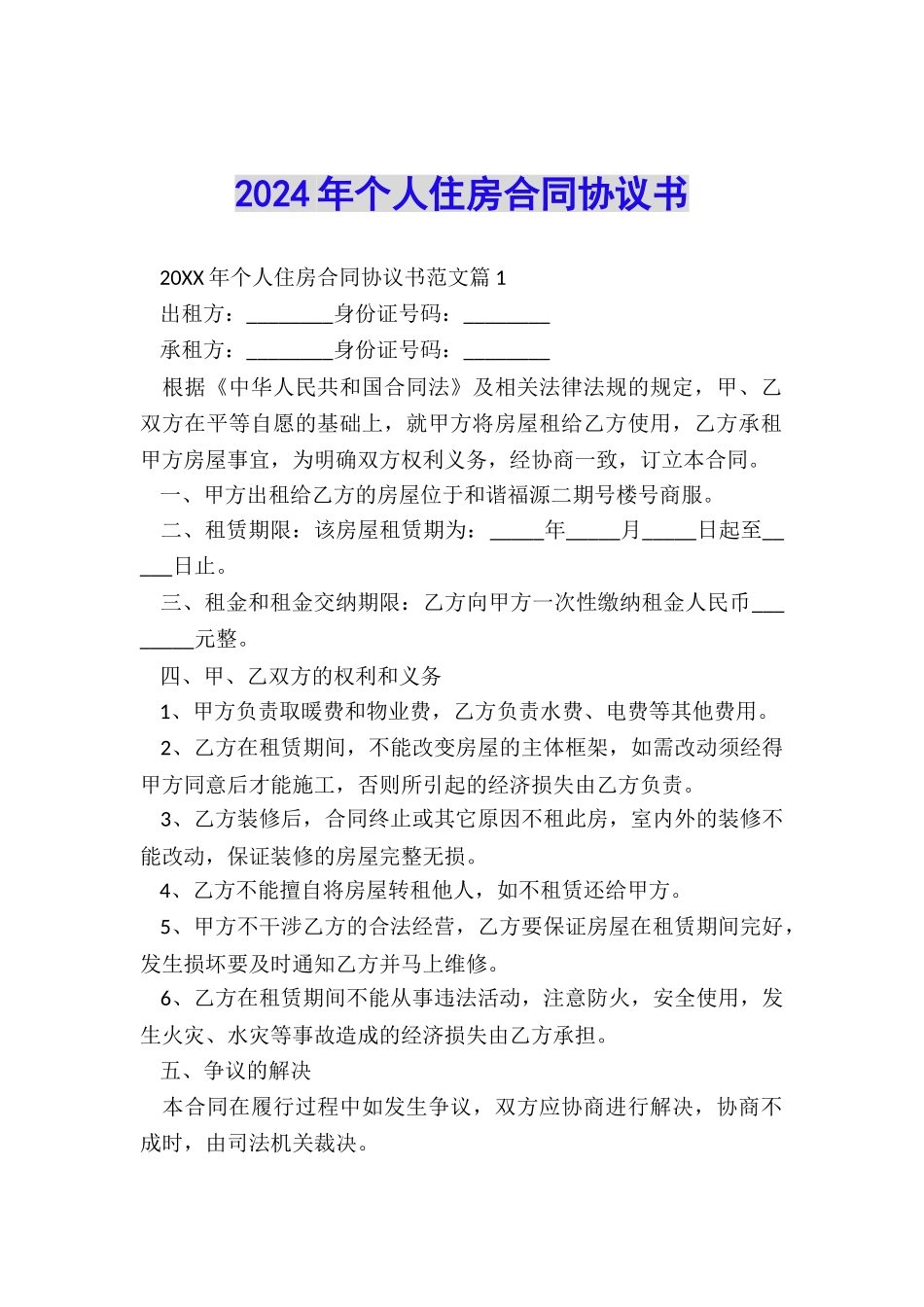 2024年个人住房合同协议书_第1页