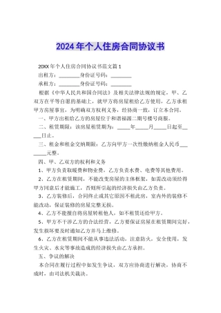 2024年个人住房合同协议书