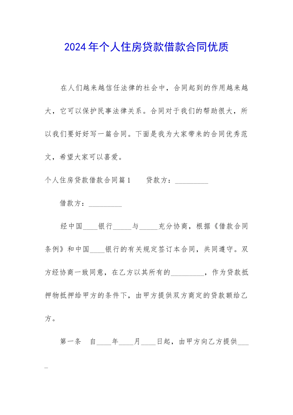 2024年个人住房贷款借款合同优质_第1页