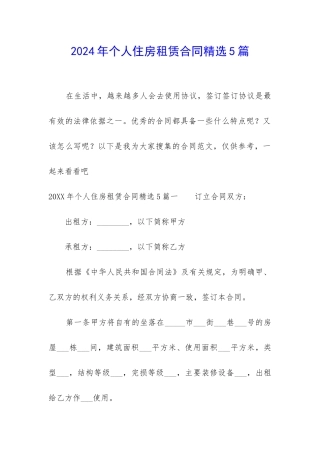 2024年个人住房租赁合同精选5篇