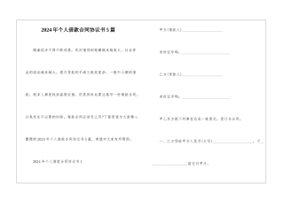 2024年个人借款合同协议书5篇