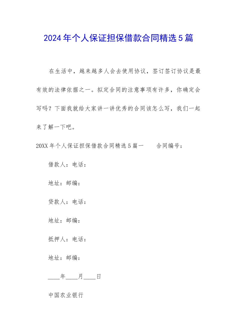 2024年个人保证担保借款合同精选5篇_第1页
