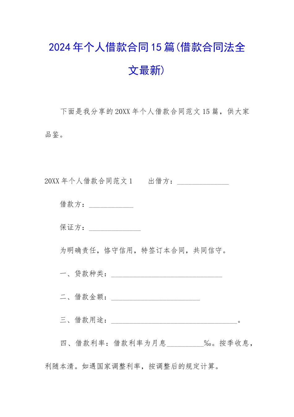 2024年个人借款合同15篇_第1页