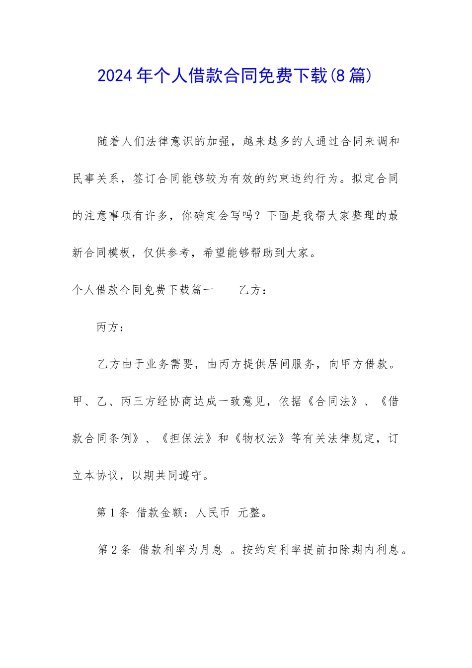 2024年个人借款合同免费下载_第1页