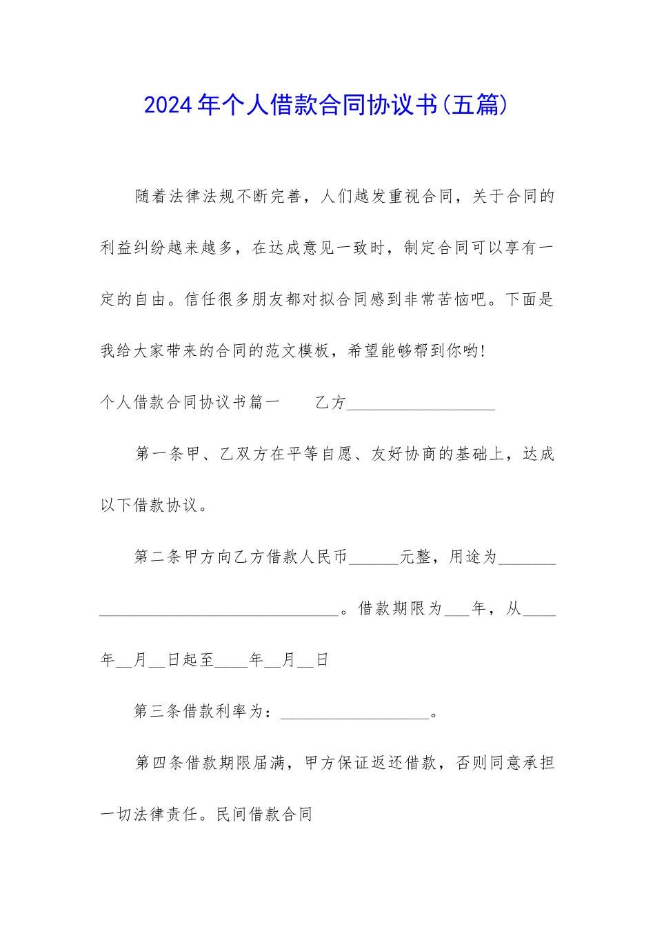 2024年个人借款合同协议书_第1页