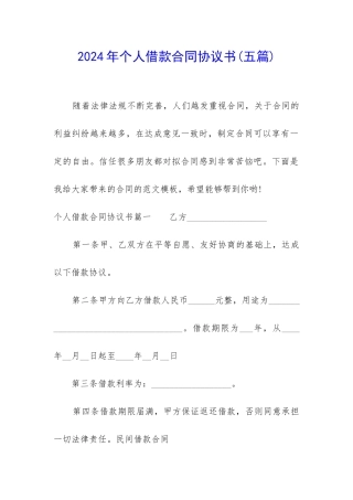 2024年个人借款合同协议书