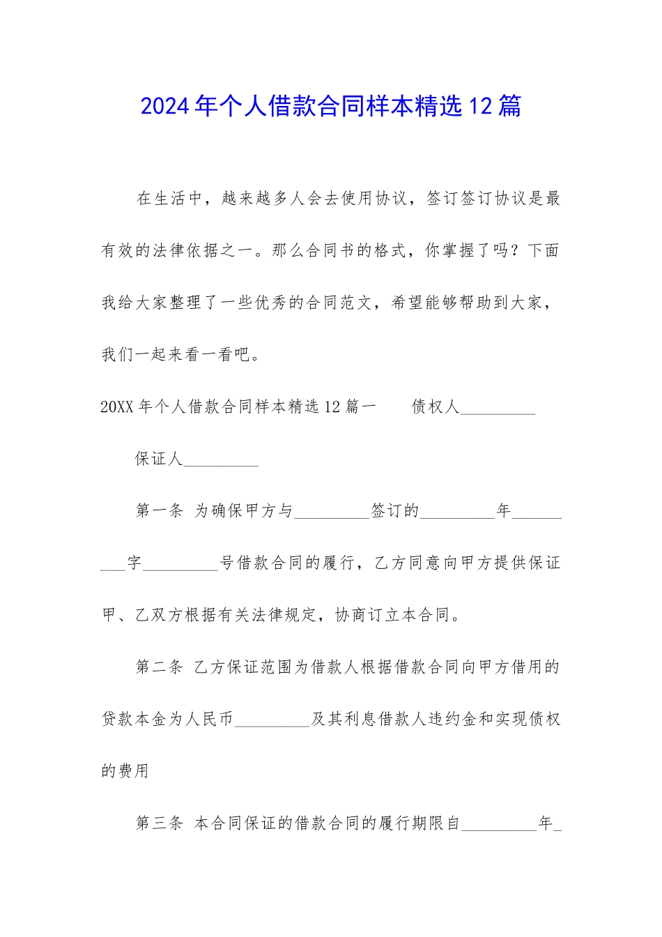 2024年个人借款合同样本精选12篇_第1页