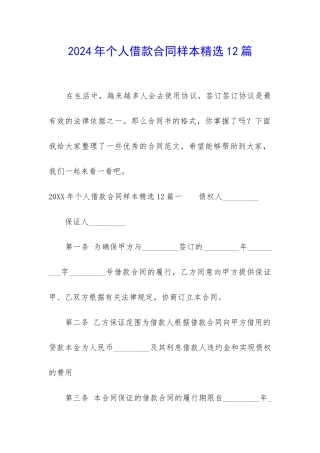 2024年个人借款合同样本精选12篇