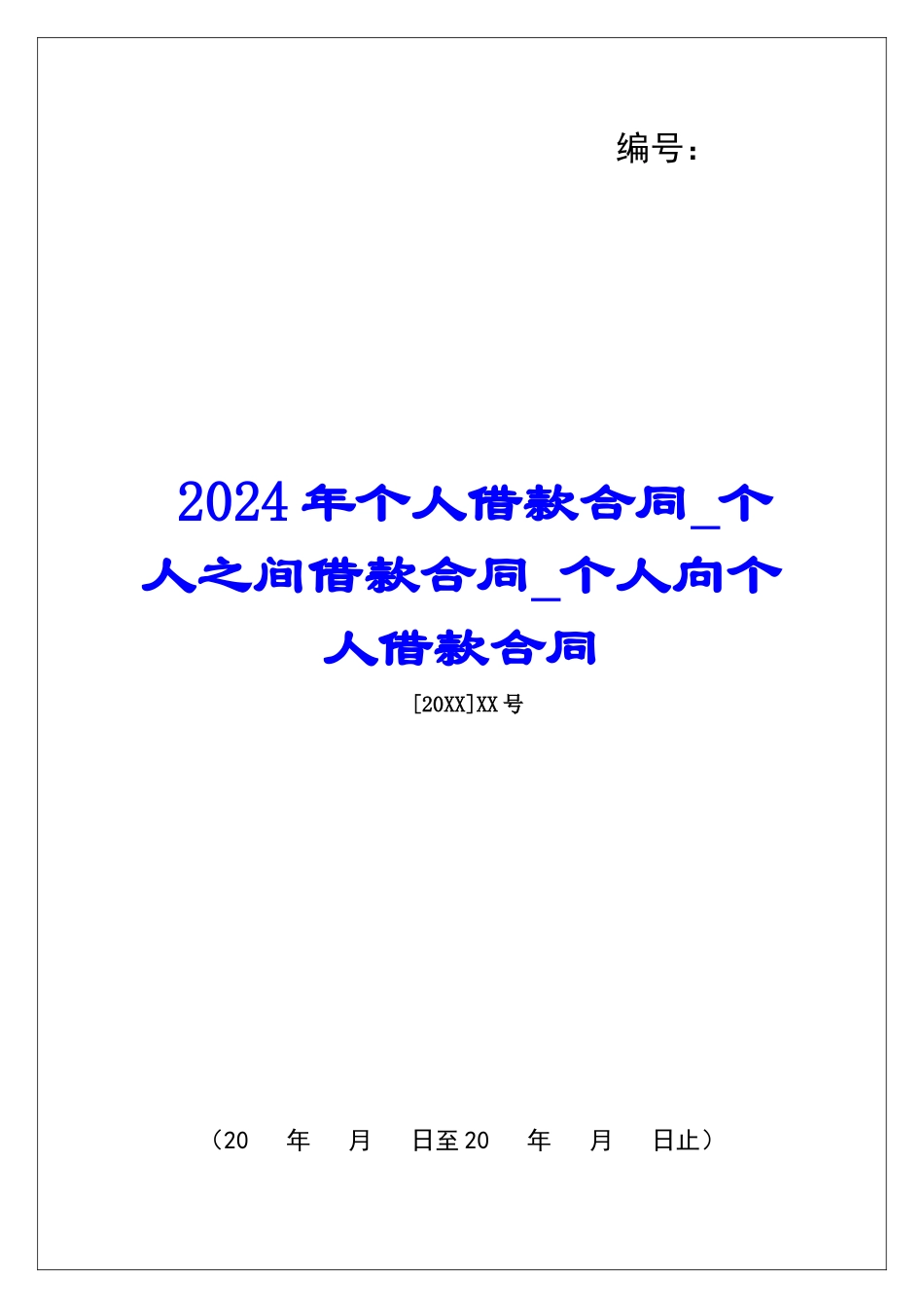 2024年个人借款合同个人之间借款合同个人向个人借款合同_第1页