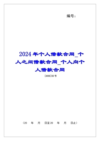 2024年个人借款合同个人之间借款合同个人向个人借款合同