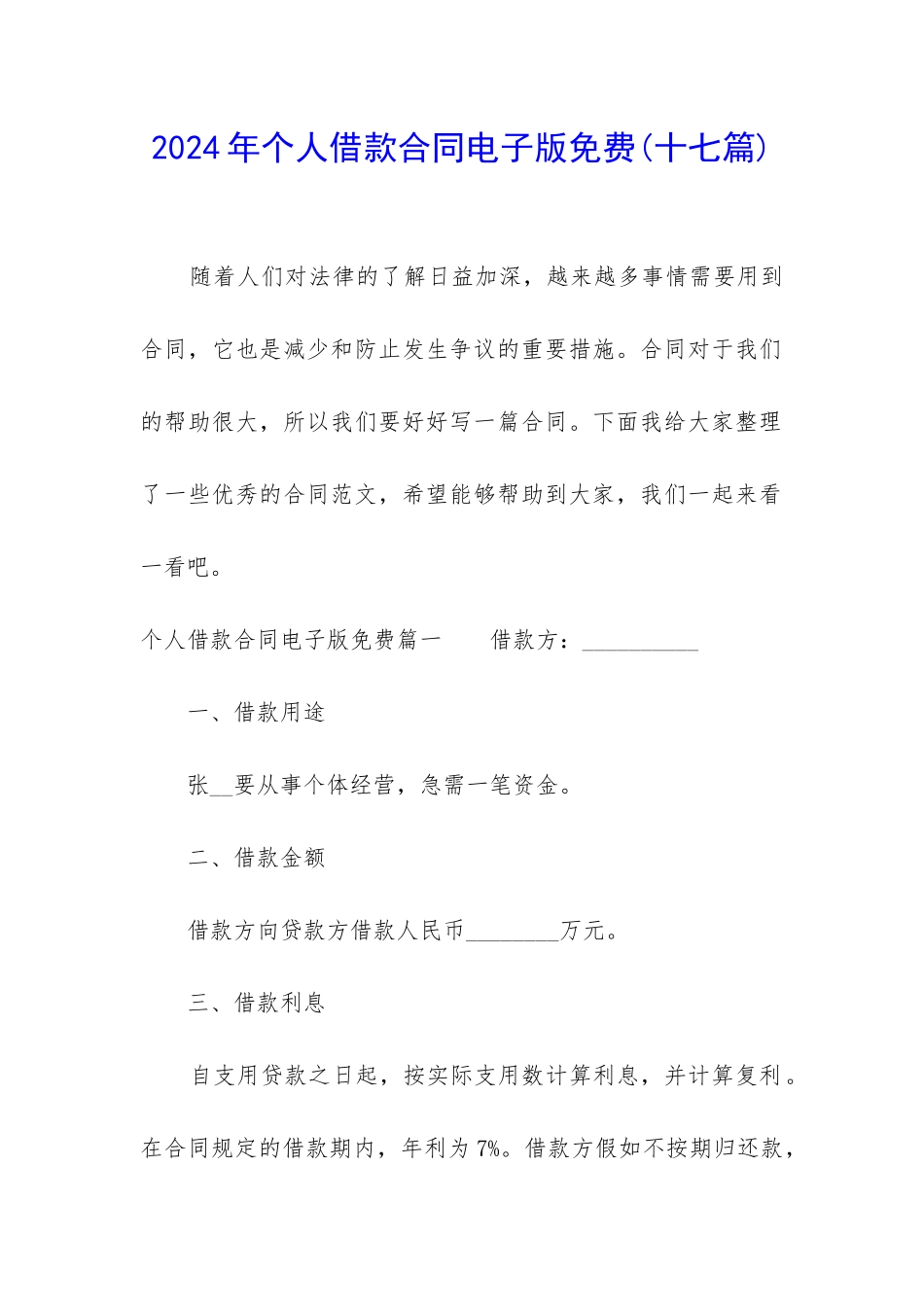 2024年个人借款合同电子版免费_第1页