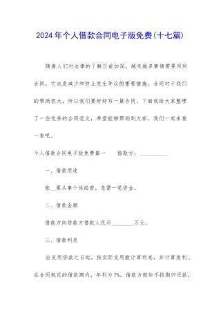 2024年个人借款合同电子版免费
