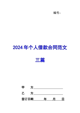 2024年个人借款合同范文三篇