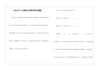 2024年个人借款合同简单范本模板