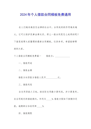2024年个人借款合同模板免费通用