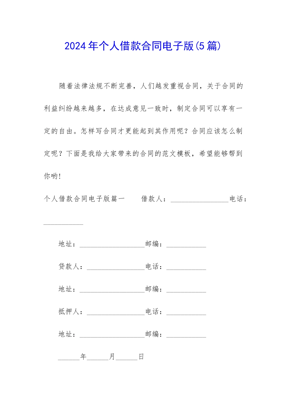 2024年个人借款合同电子版(5篇)_第1页