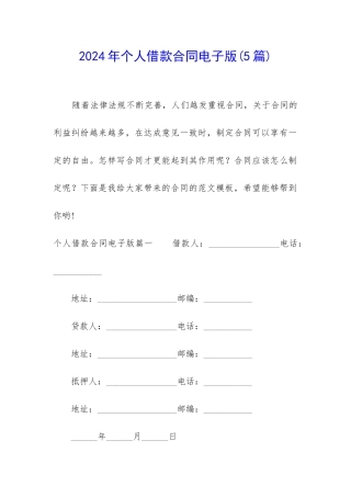 2024年个人借款合同电子版(5篇)