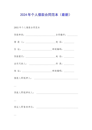 2024年个人借款合同范本(最新)-
