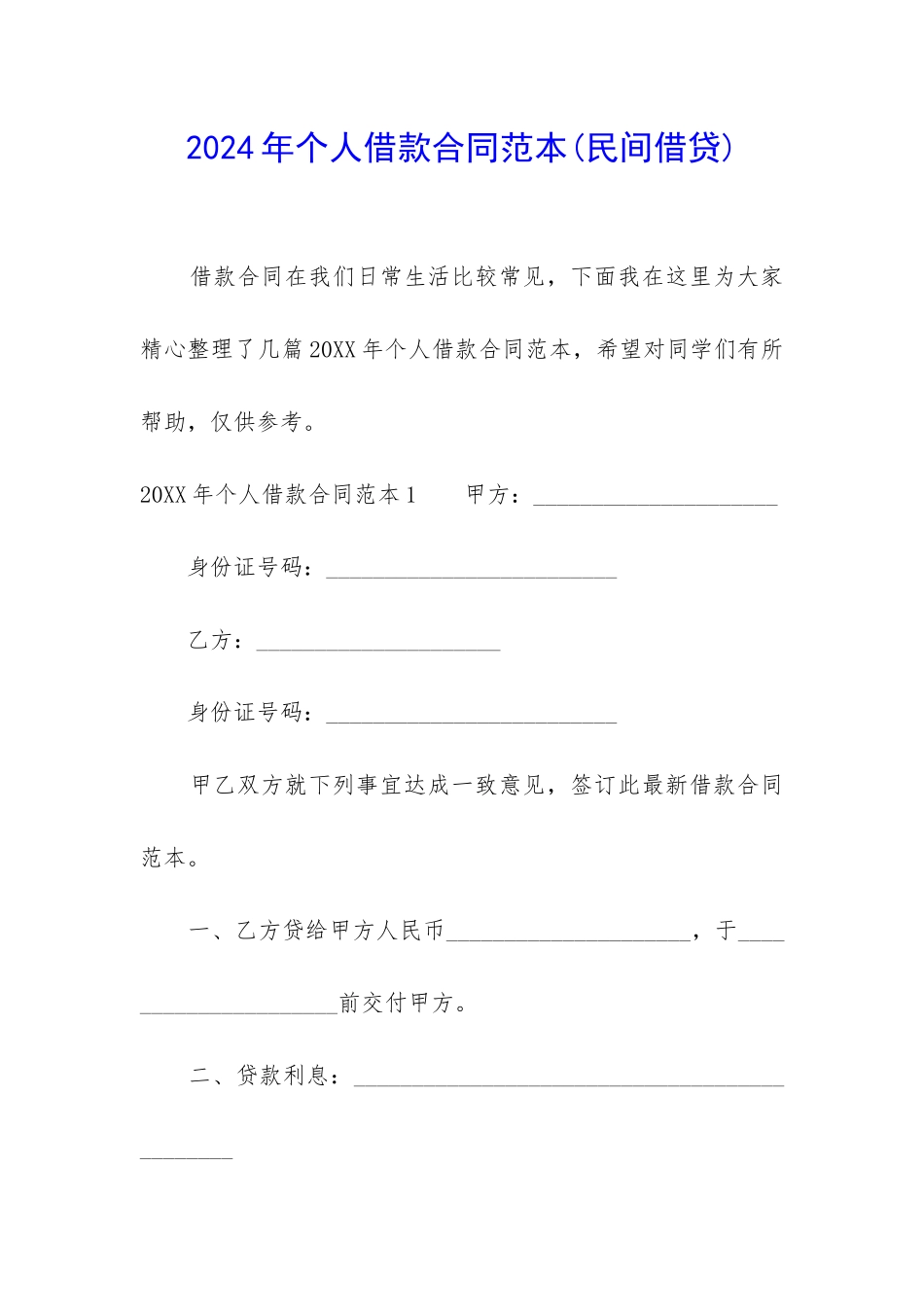 2024年个人借款合同范本_第1页