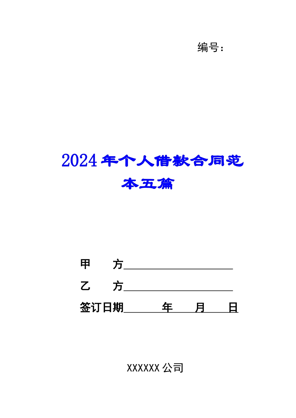 2024年个人借款合同范本五篇_第1页