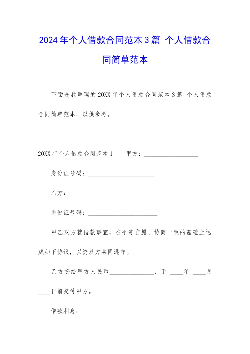 2024年个人借款合同范本3篇-个人借款合同简单范本_第1页
