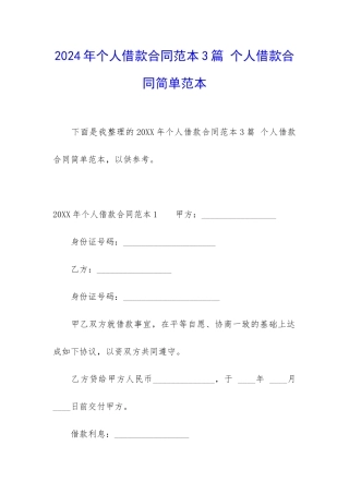 2024年个人借款合同范本3篇-个人借款合同简单范本