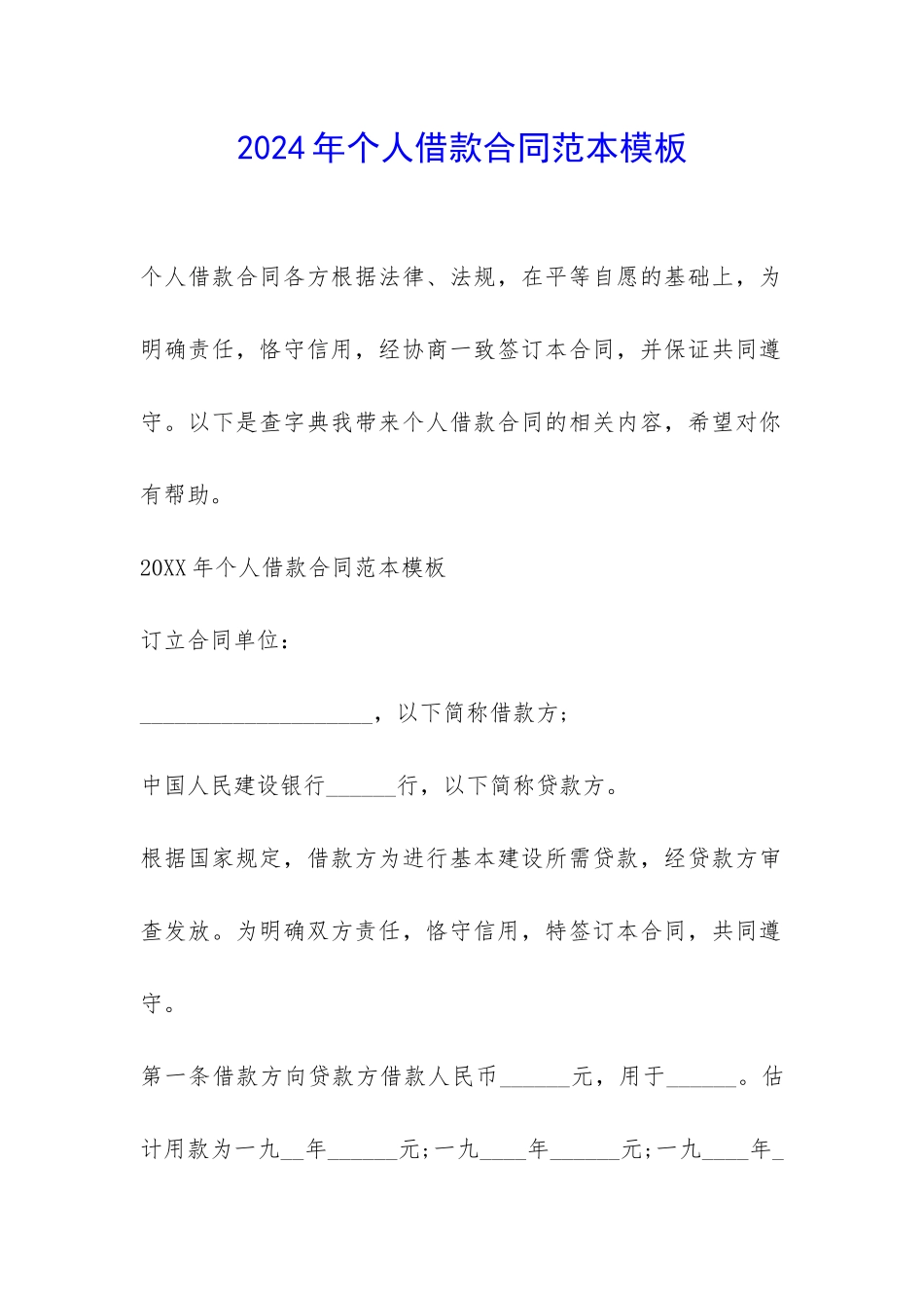 2024年个人借款合同范本模板-_第1页