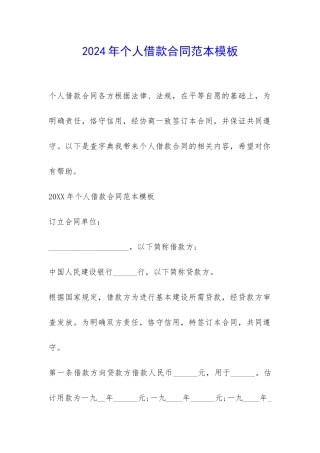 2024年个人借款合同范本模板-