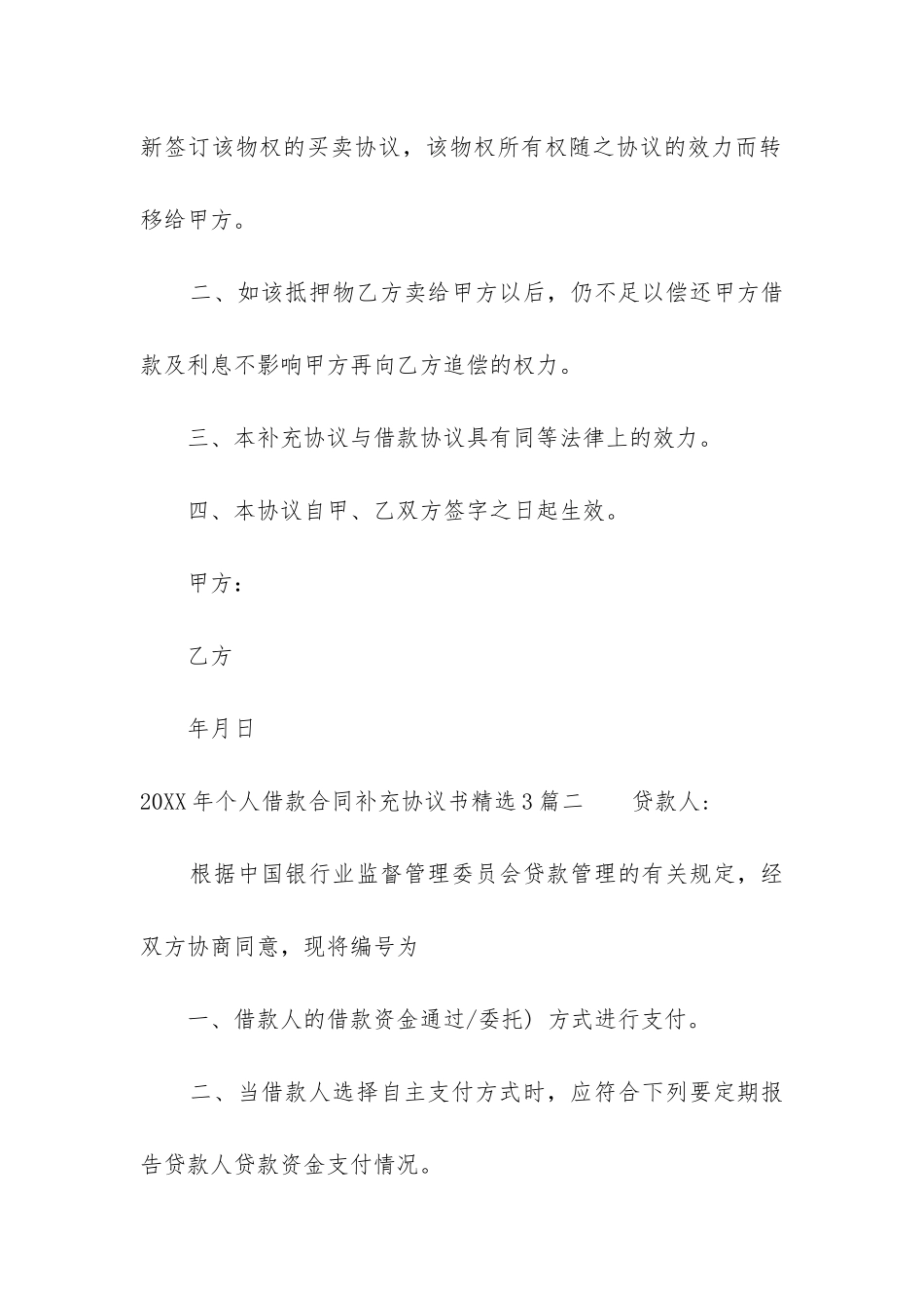 2024年个人借款合同补充协议书精选3篇_第2页