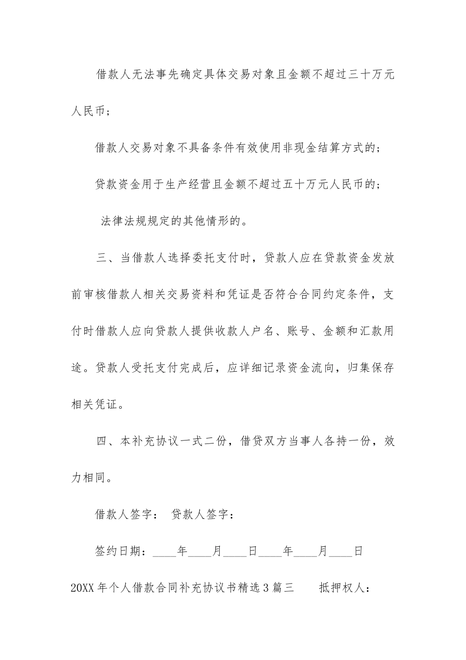 2024年个人借款合同补充协议书精选3篇_第3页