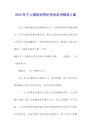 2024年个人借款合同补充协议书精选3篇