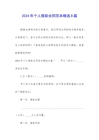2024年个人借款合同范本精选8篇