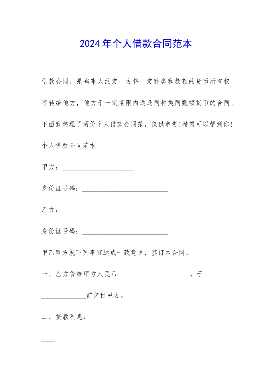 2024年个人借款合同范本-_第1页