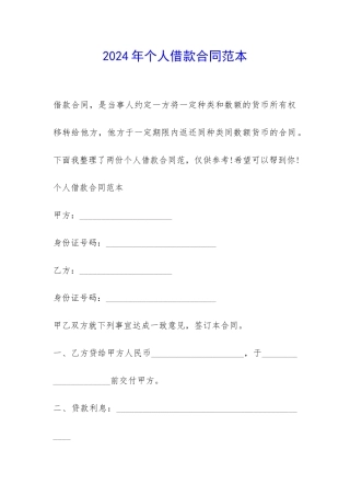 2024年个人借款合同范本-