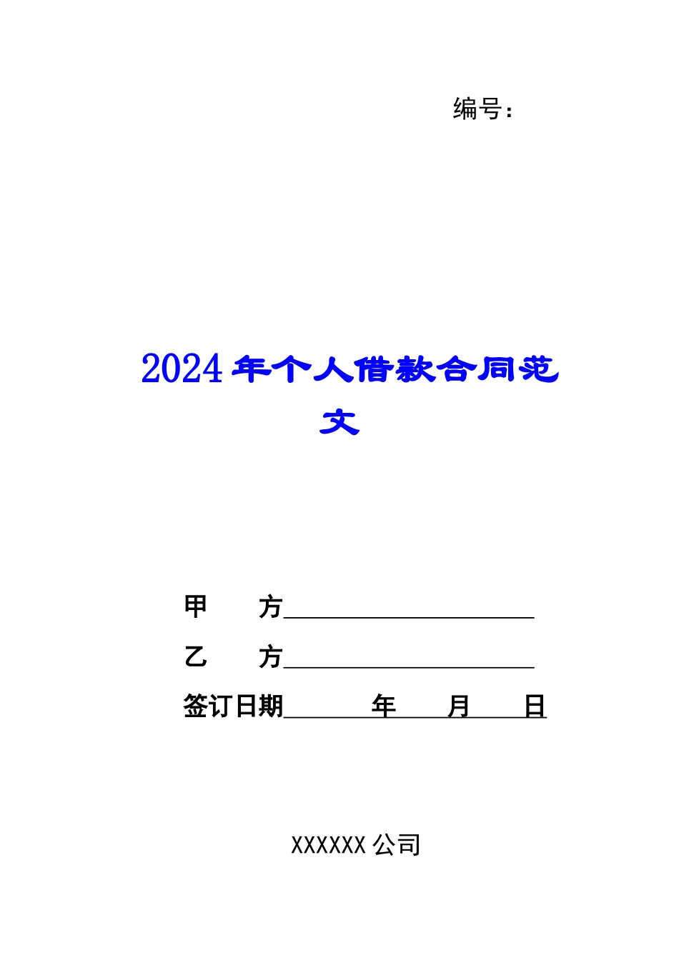2024年个人借款合同范文_第1页