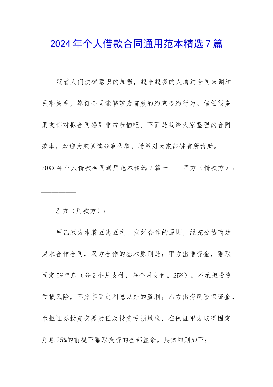2024年个人借款合同通用范本精选7篇_第1页