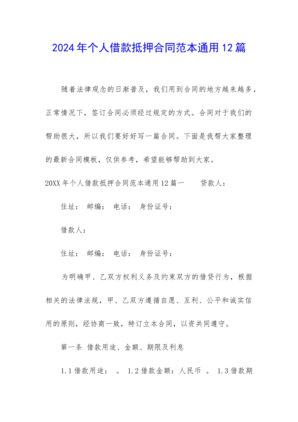 2024年个人借款抵押合同范本通用12篇_第1页