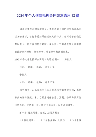 2024年个人借款抵押合同范本通用12篇