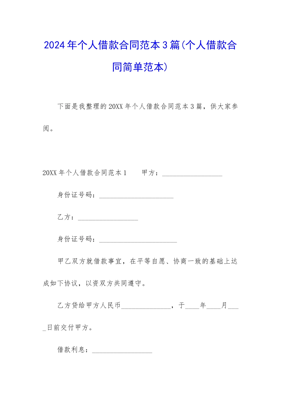 2024年个人借款合同范本3篇_第1页