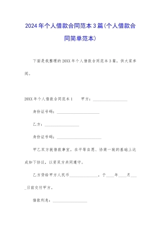 2024年个人借款合同范本3篇