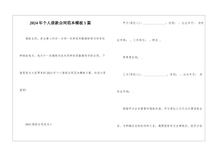 2024年个人借款合同范本模板5篇