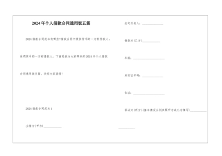 2024年个人借款合同通用版五篇