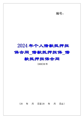 2024年个人借款抵押担保合同借款抵押担保借款抵押担保合同
