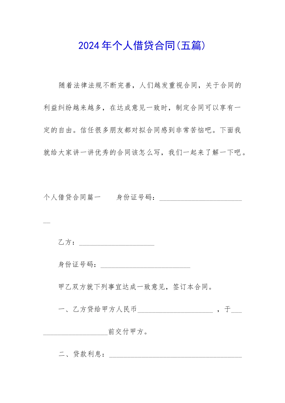 2024年个人借贷合同_第1页