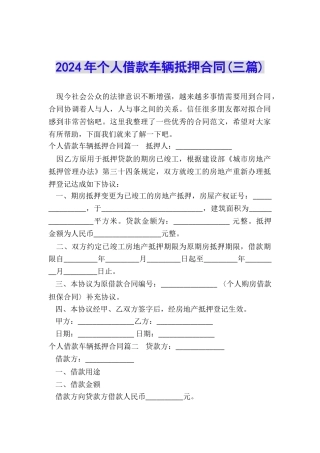 2024年个人借款车辆抵押合同