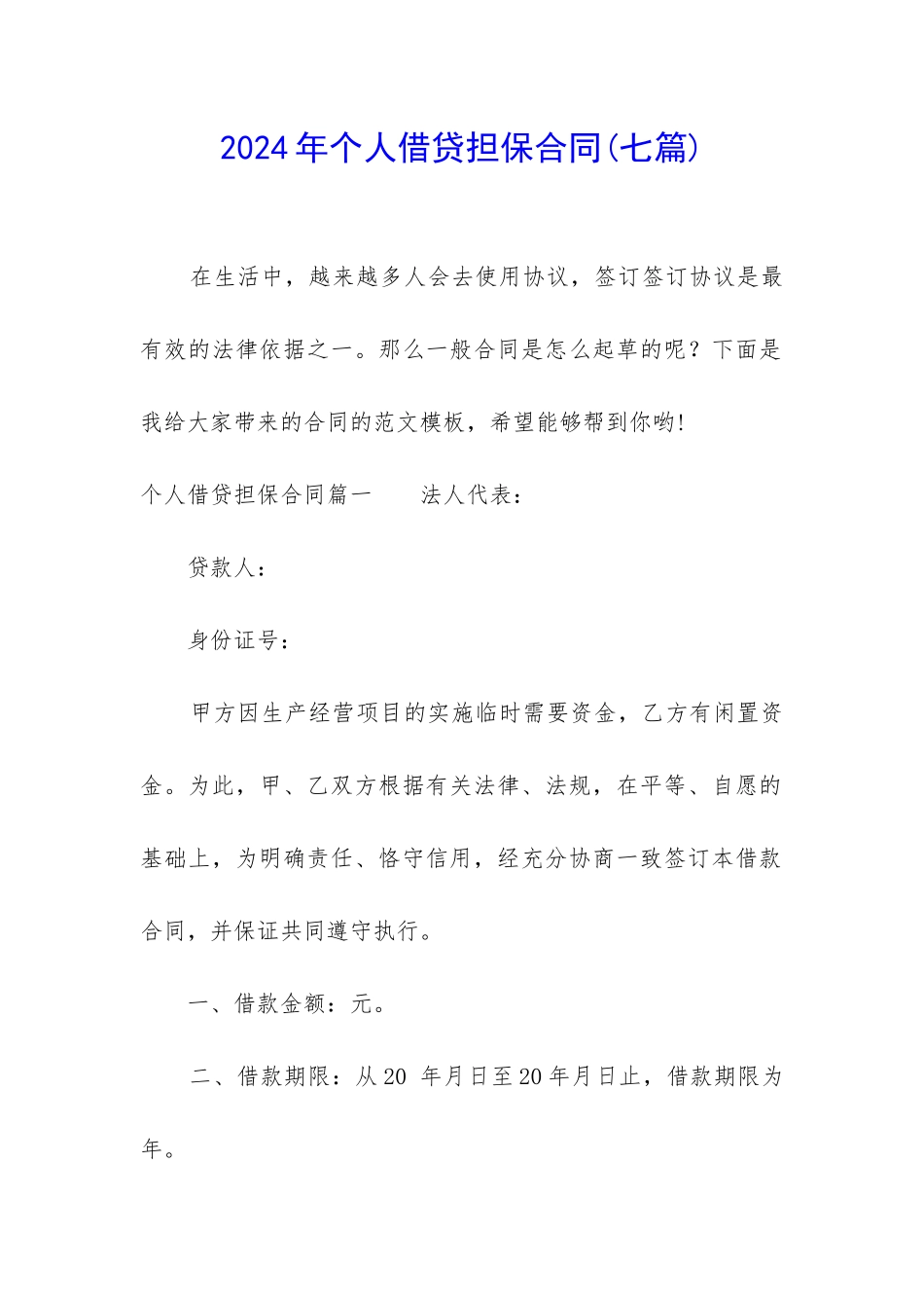 2024年个人借贷担保合同_第1页