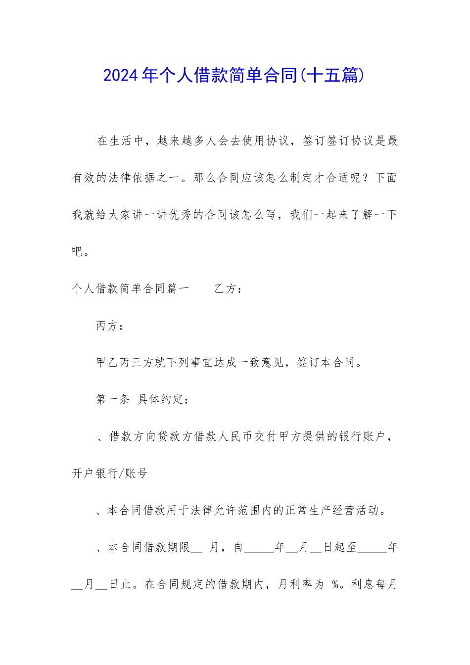2024年个人借款简单合同_第1页