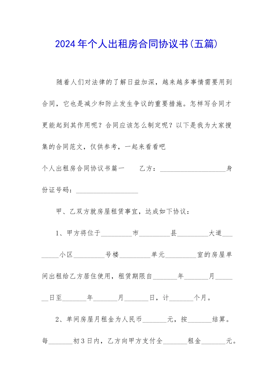 2024年个人出租房合同协议书_第1页