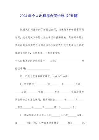 2024年个人出租房合同协议书